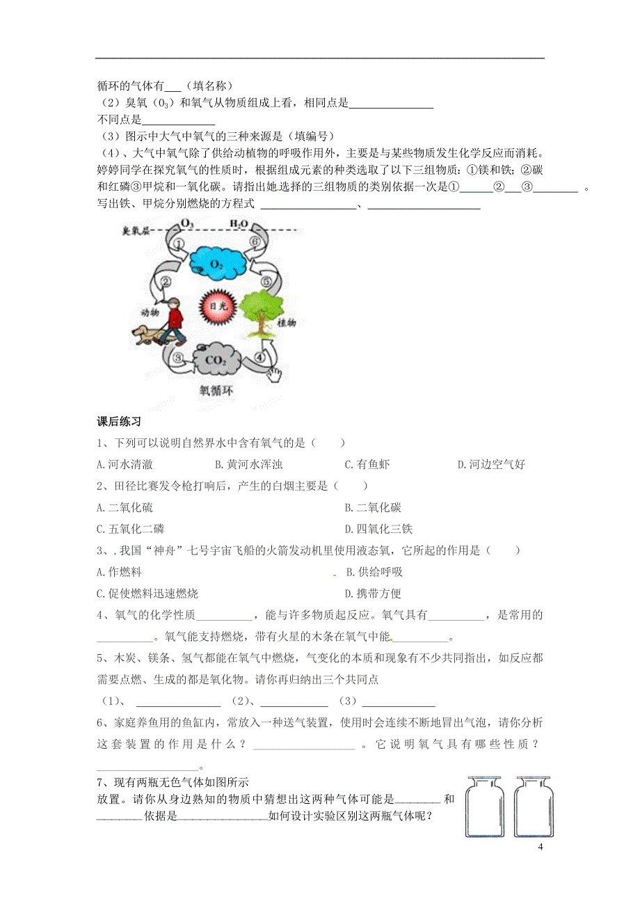 山东省乳山市夏村镇初级中学初中化学毕业班《氧气的性质与自然界中氧的循环》复习学案（无答案）_第4页