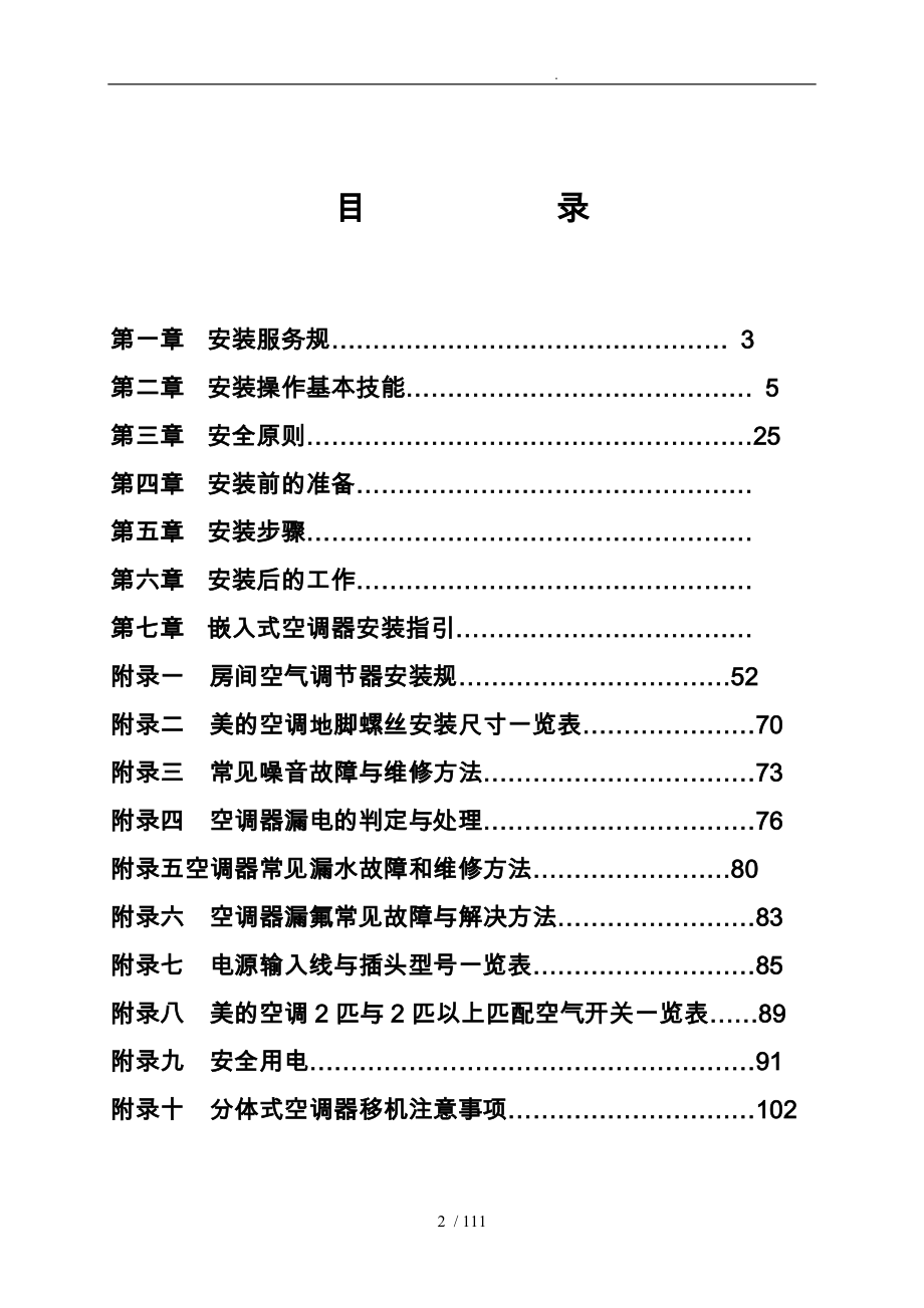 美的空调安装技术培训课程_第2页