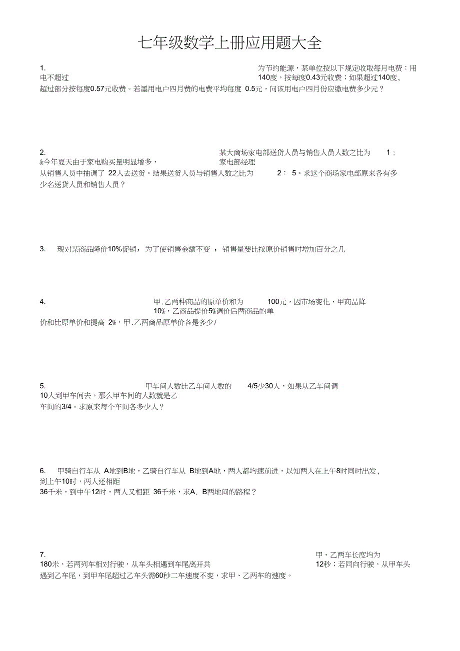 七年级数学上册应用题大全_第1页