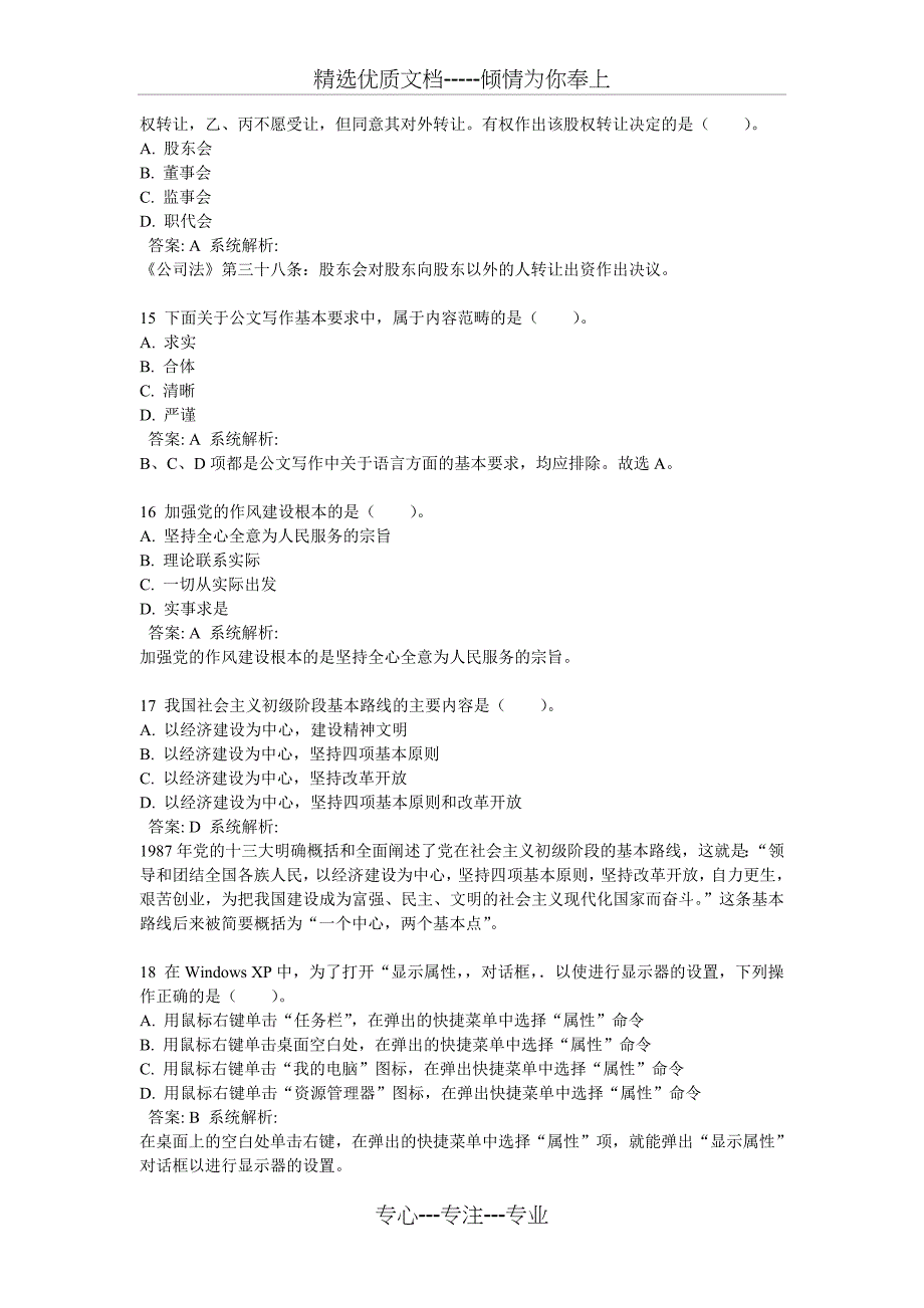 2013年公开选拔和竞争上岗《公共科目》全真模拟卷_第4页