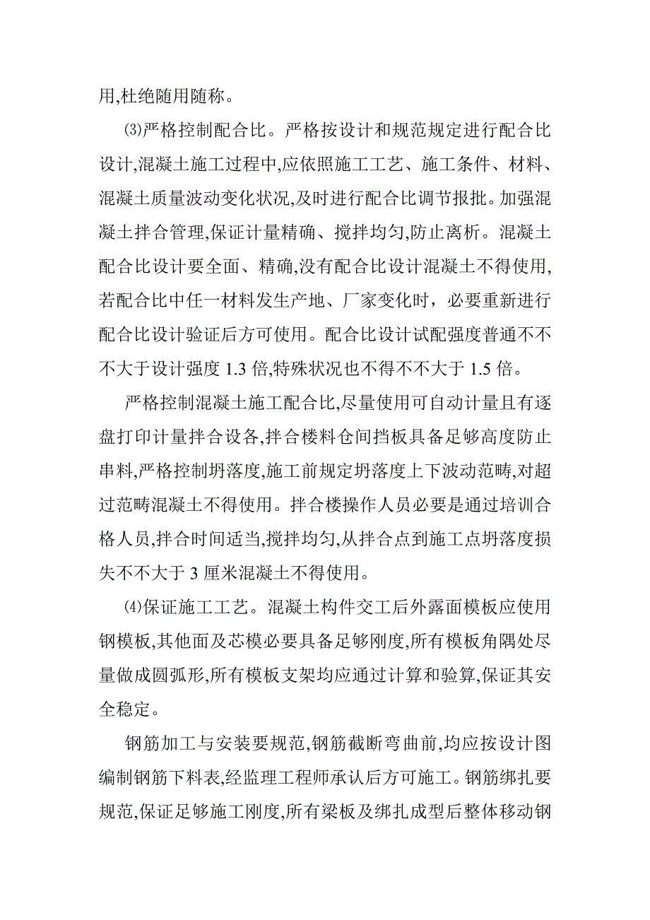 桥梁质量整治专项方案样本.doc_第4页