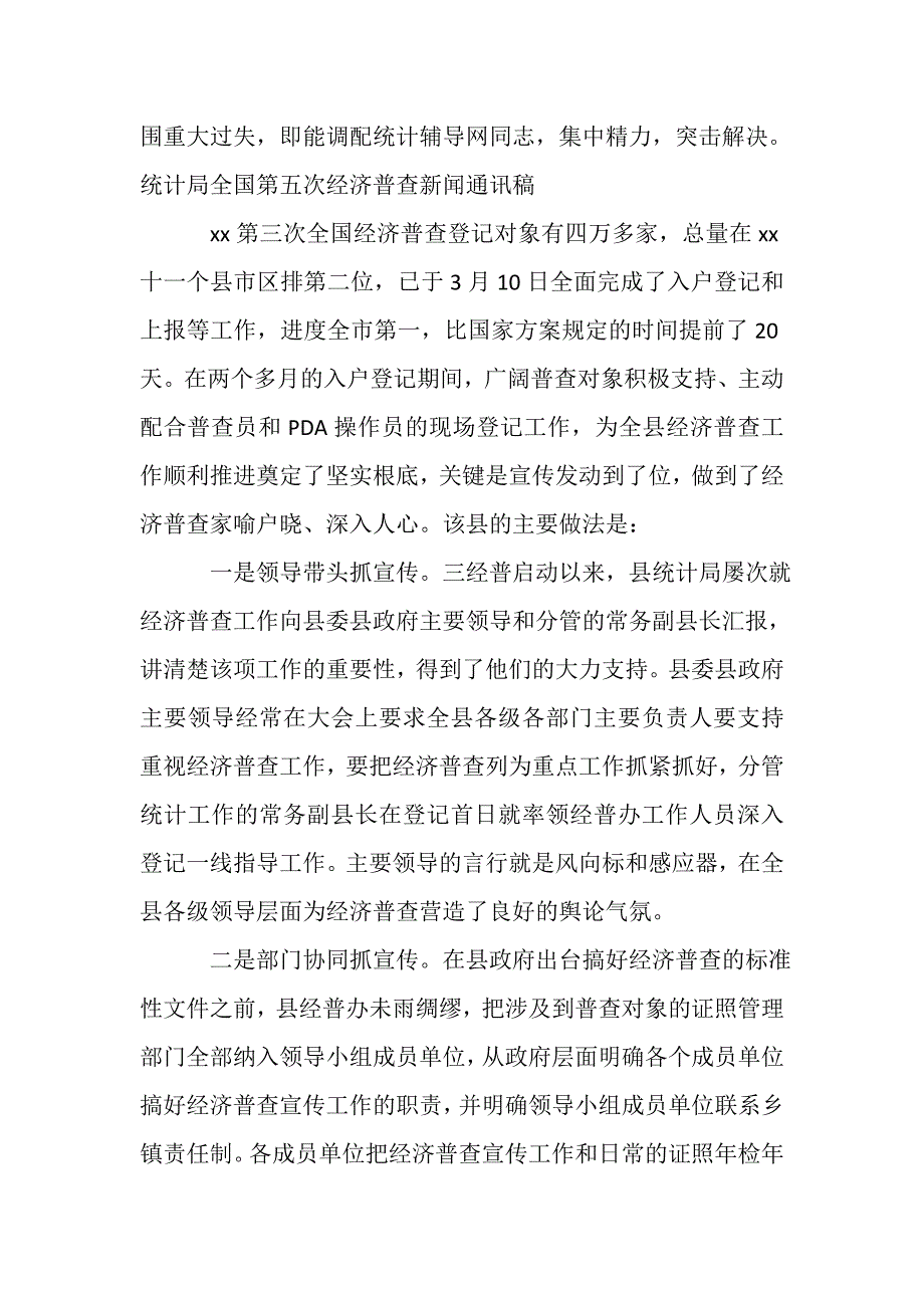 2023年统计局全国第五次经济普查新闻通讯稿10篇.DOC_第2页