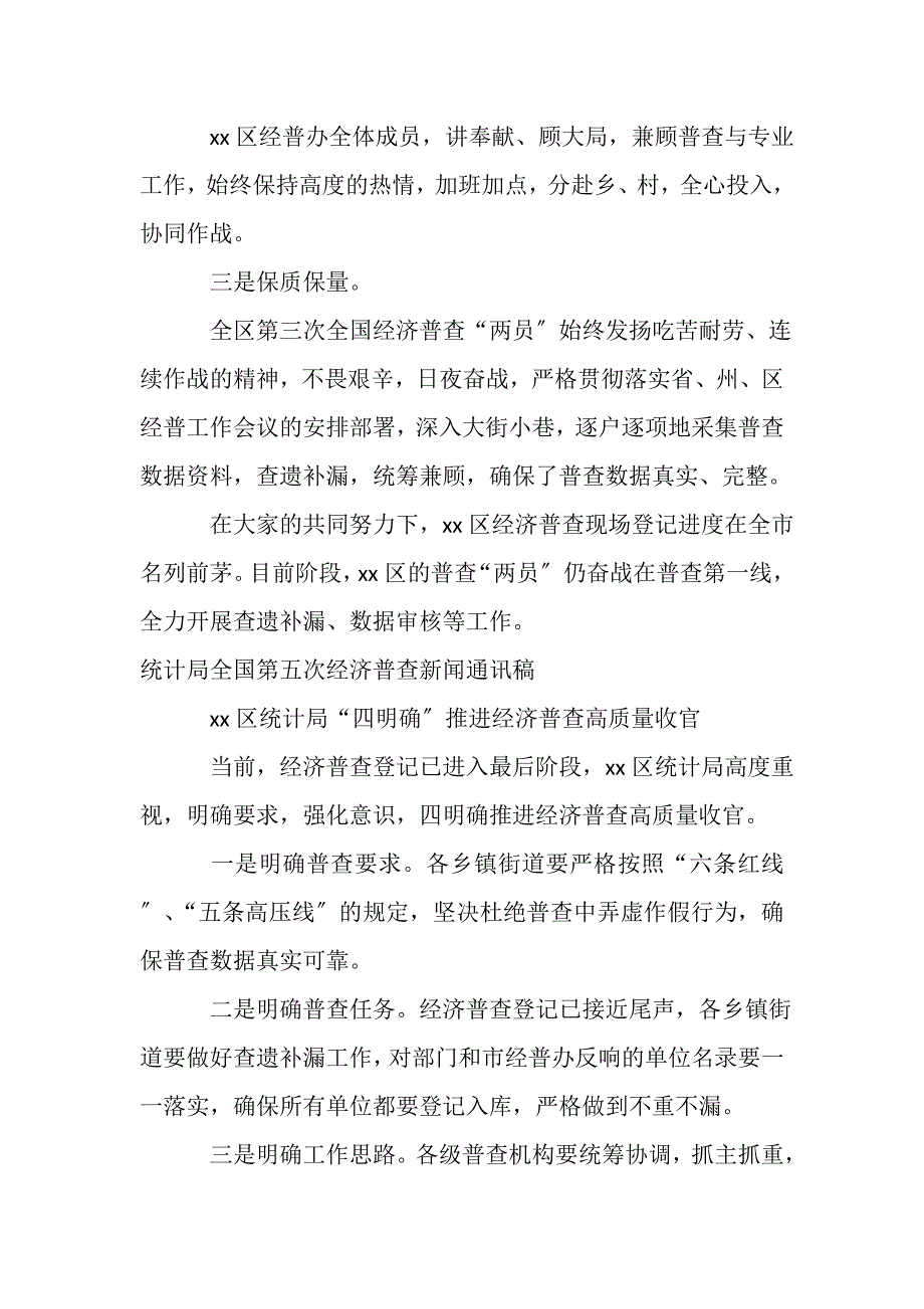 2023年统计局全国第五次经济普查新闻通讯稿10篇.DOC_第4页