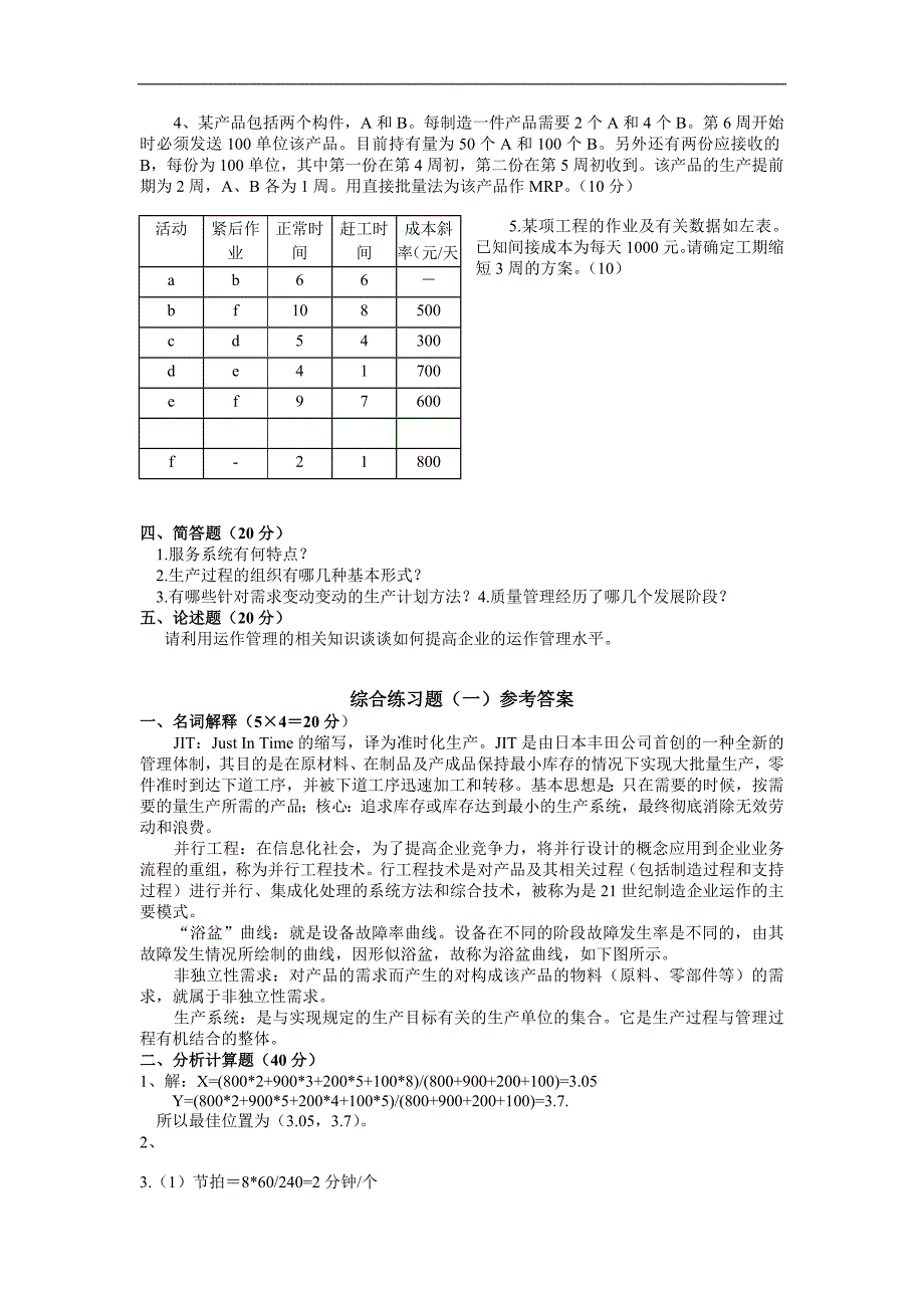 生产运作管理试题含答案.doc_第2页