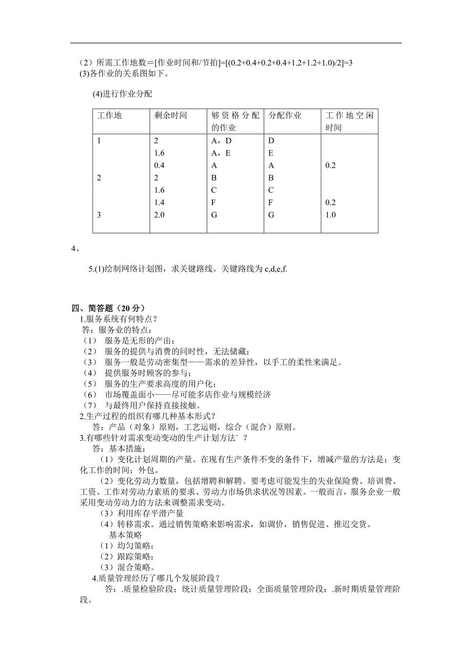 生产运作管理试题含答案.doc_第3页