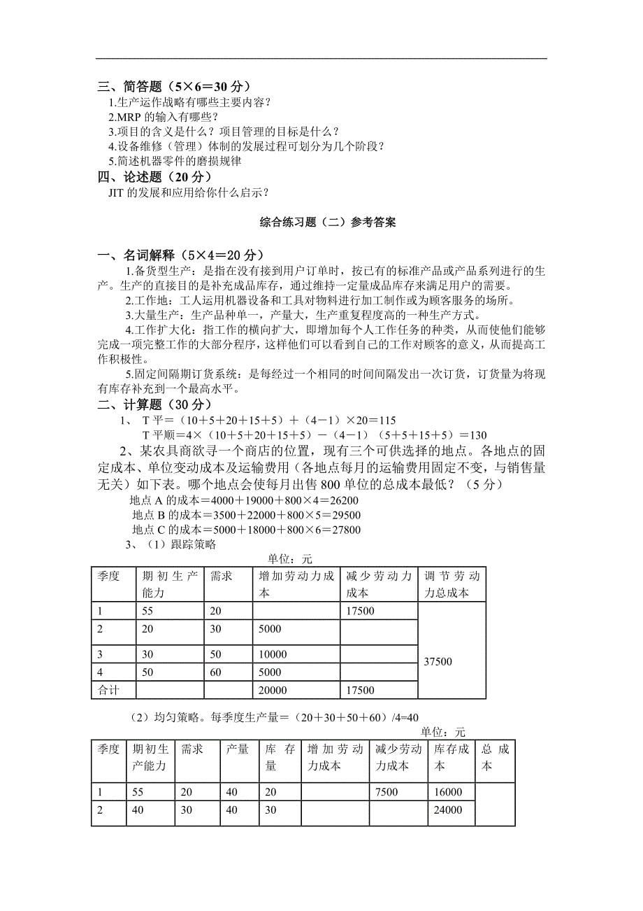 生产运作管理试题含答案.doc_第5页