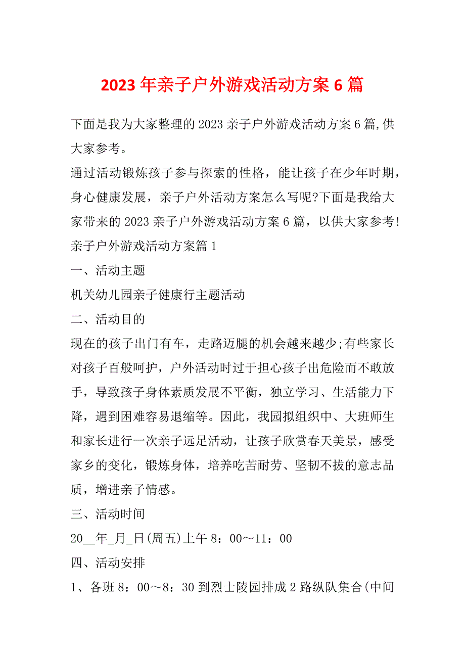 2023年亲子户外游戏活动方案6篇_第1页