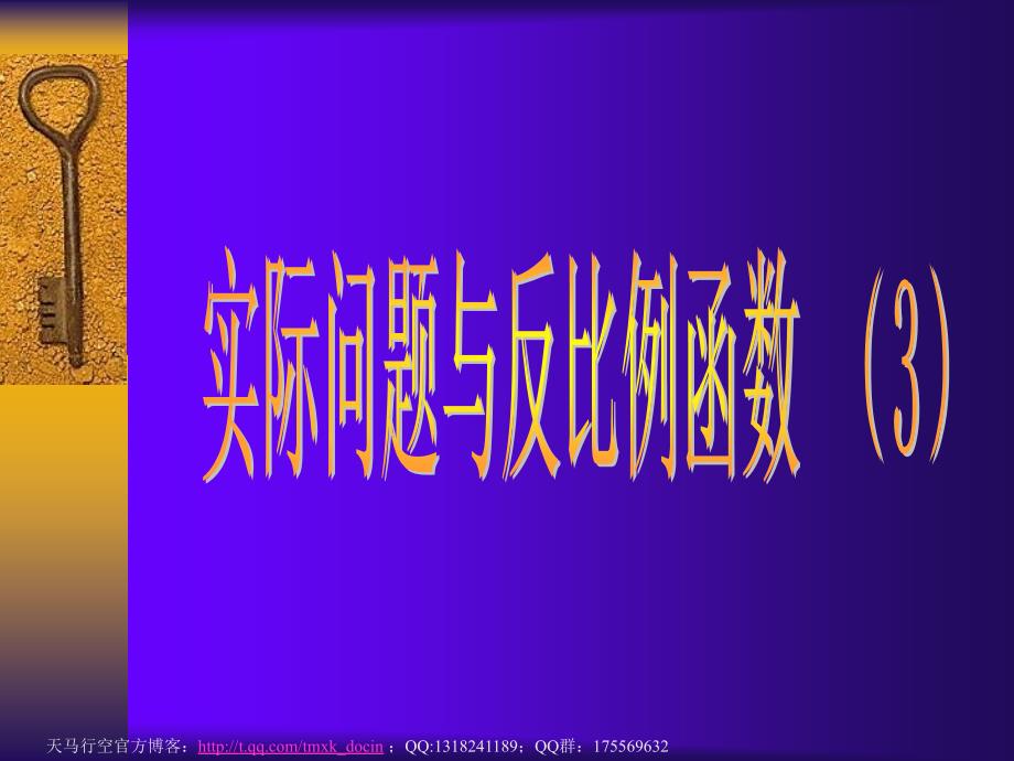 初中数学课件实际问题与反比例函数3ppt课件_第1页