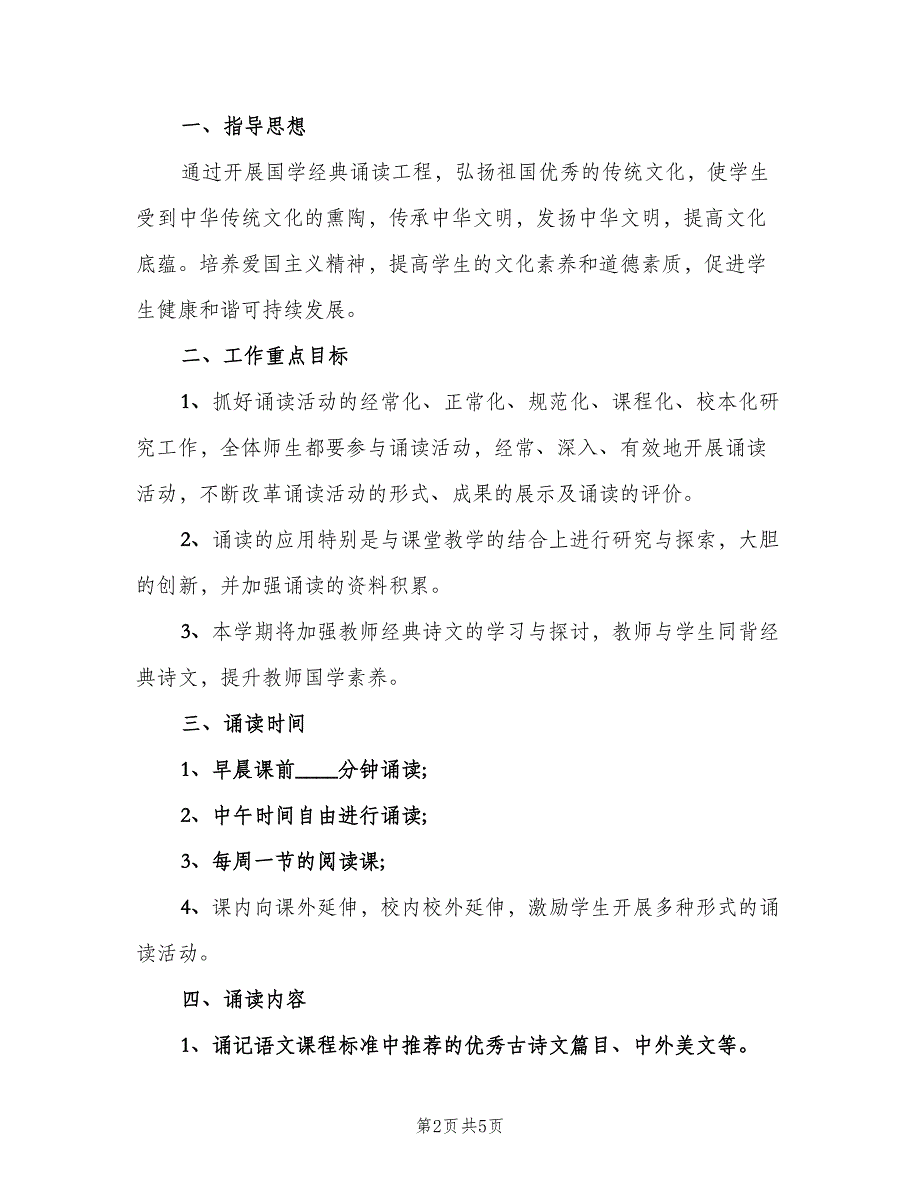 小学国学经典诵读计划范本（三篇）.doc_第2页