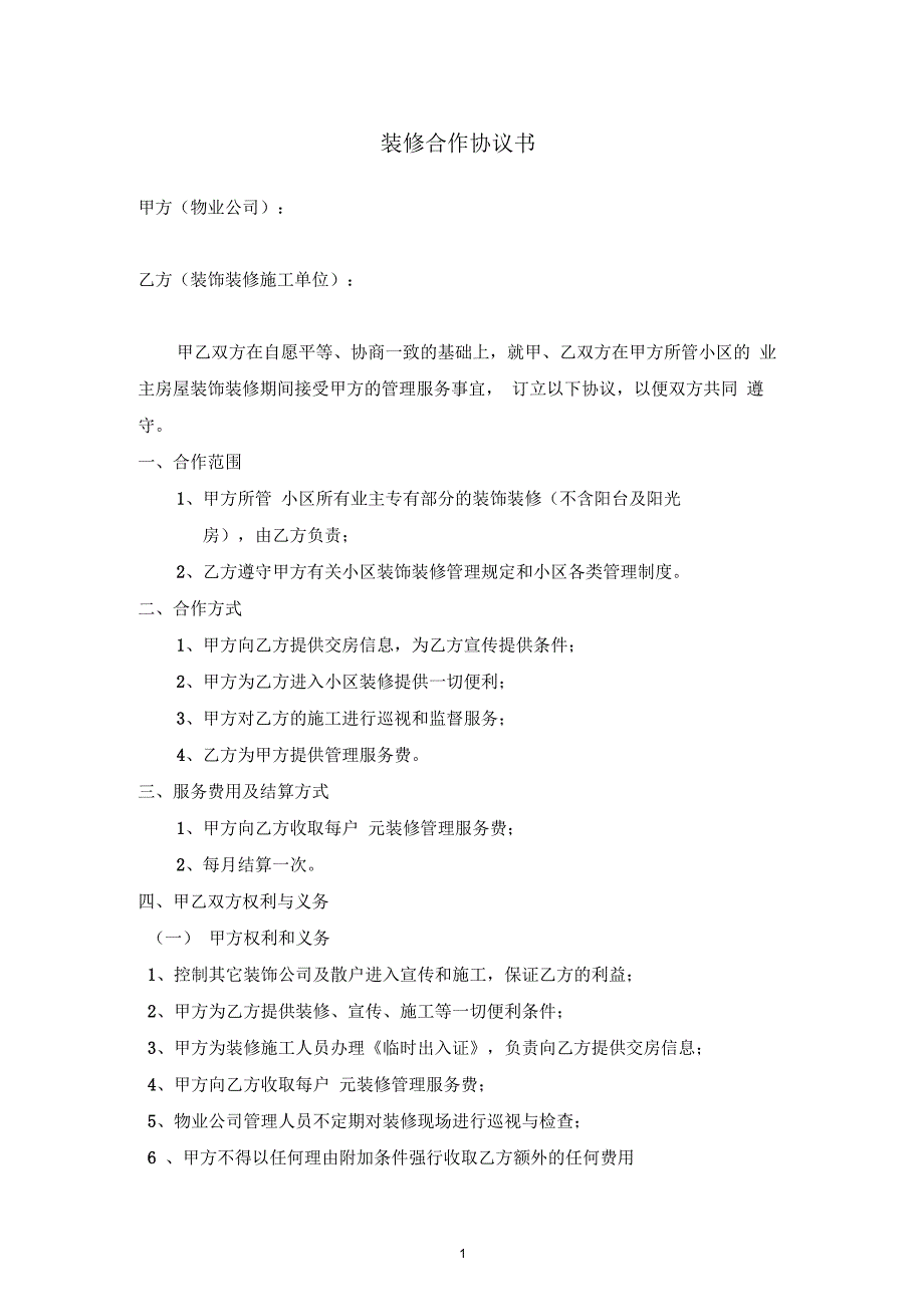 装饰公司和物业公司合作协议_第1页