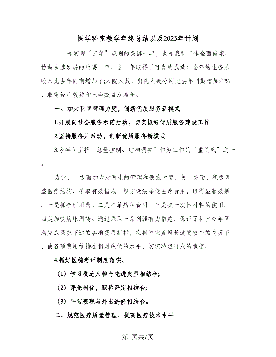 医学科室教学年终总结以及2023年计划（二篇）_第1页