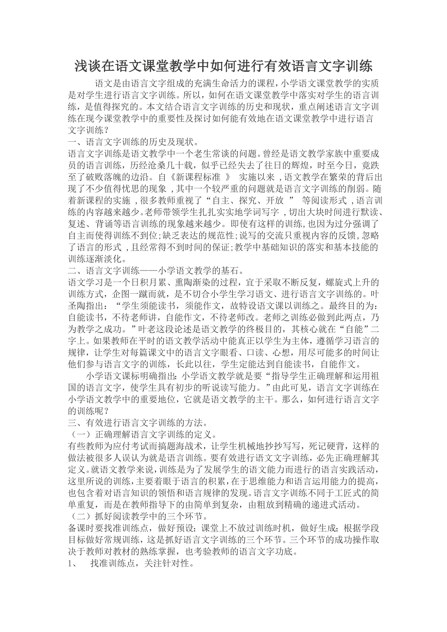 浅谈在语文课堂教学中如何进行有效语言文字训练.doc_第1页