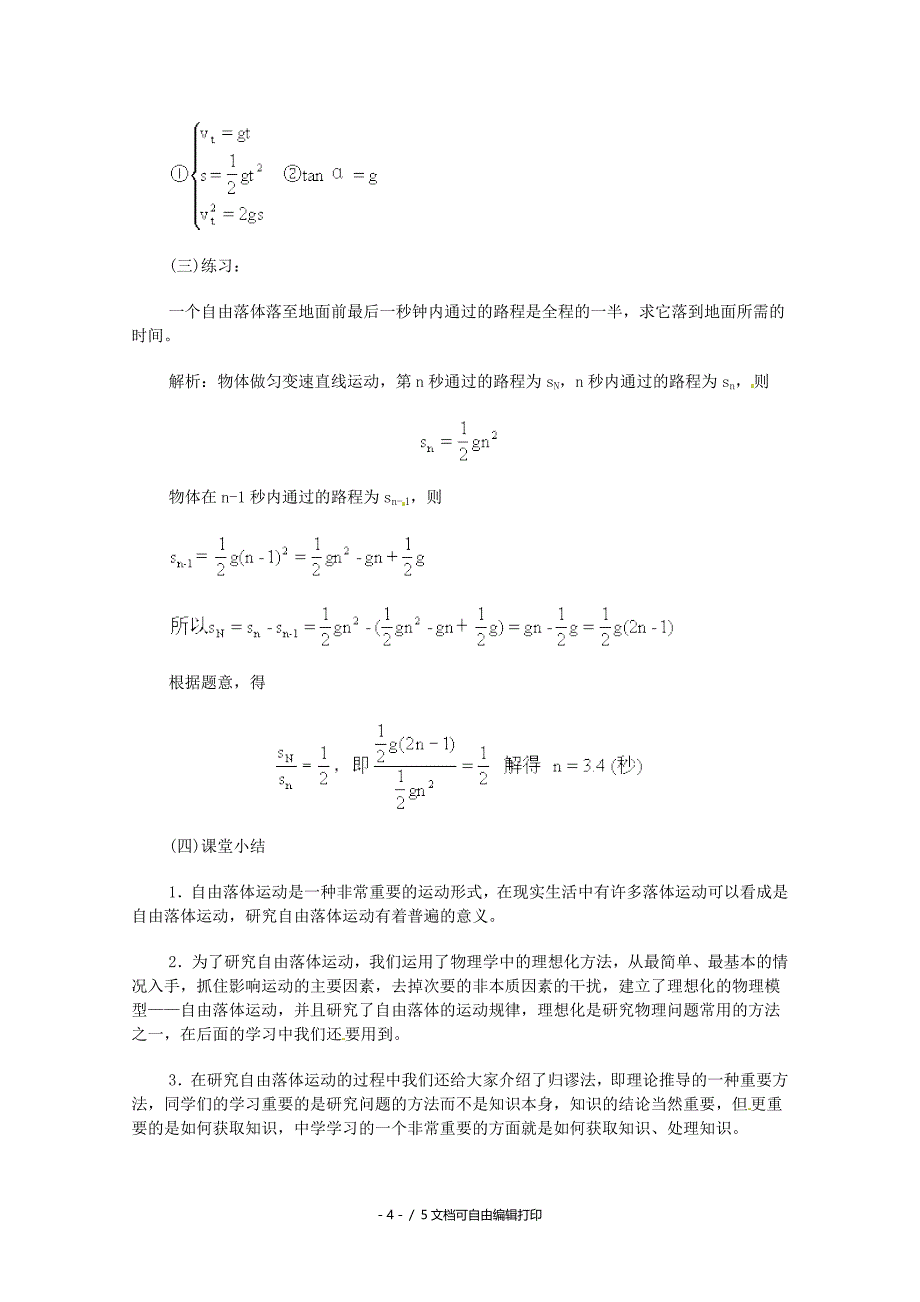 高中物理2.4自由落体运动教案3新人教版必修_第4页