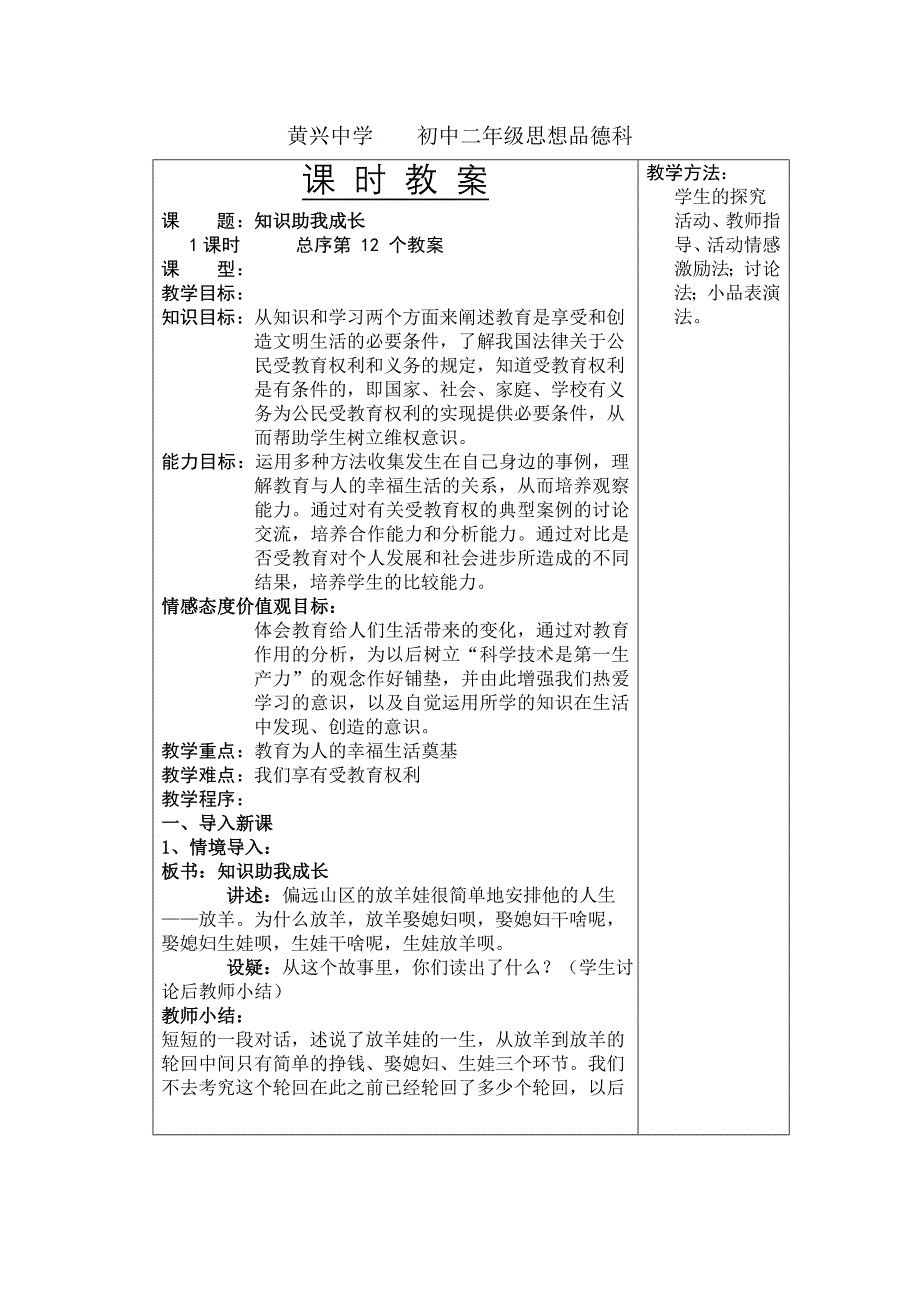 黄兴中学2011上学期初中二年级思想品德科教案-知识助我成长_第1页