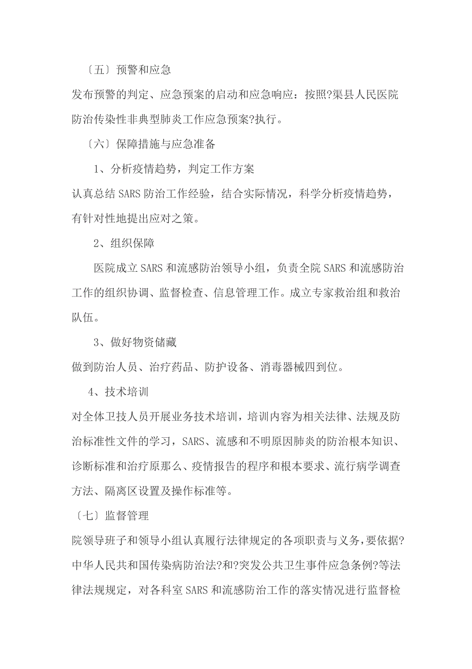 传染性非典型肺炎及流行性感冒防治应急预案_第3页