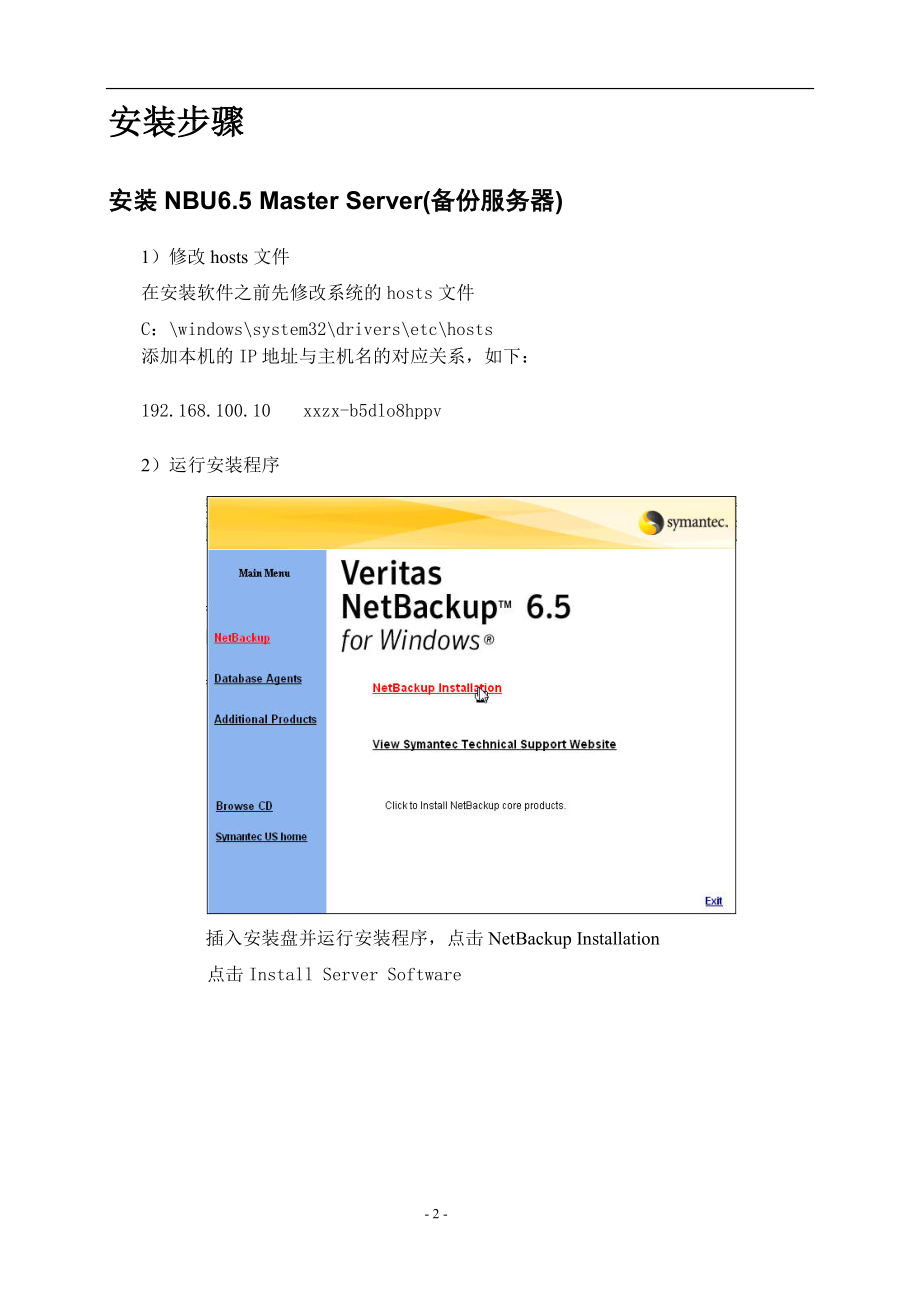 政府信息中心Symantec Netbackup 6.5安装配置手册_第4页