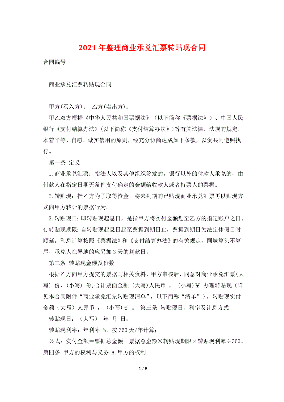 2021年整理商业承兑汇票转贴现合同.doc_第1页