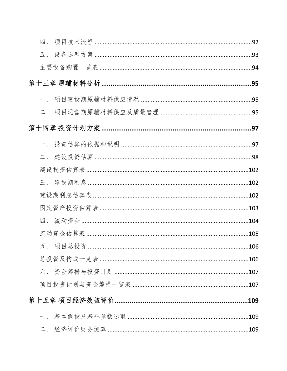 杭州塑料管材管件项目可行性研究报告(DOC 99页)_第4页