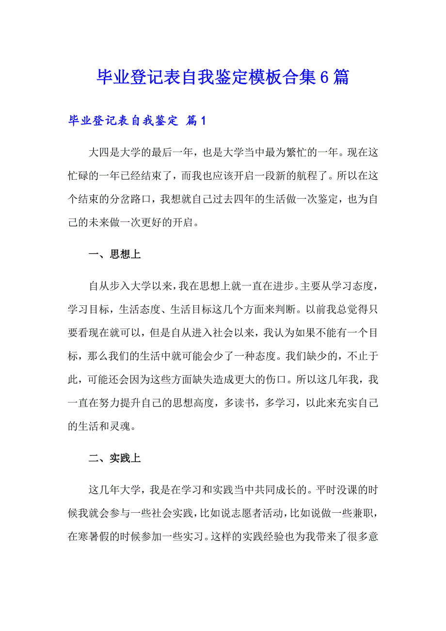 毕业登记表自我鉴定模板合集6篇_第1页