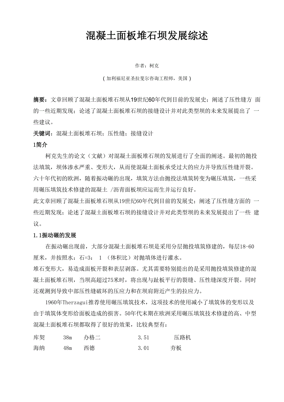 混凝土面板堆石坝发展综述_第1页