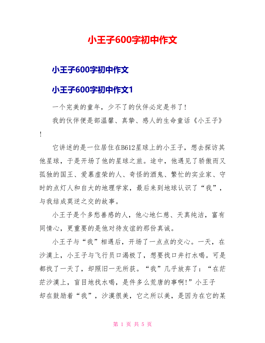 小王子读后感600字初中作文_第1页