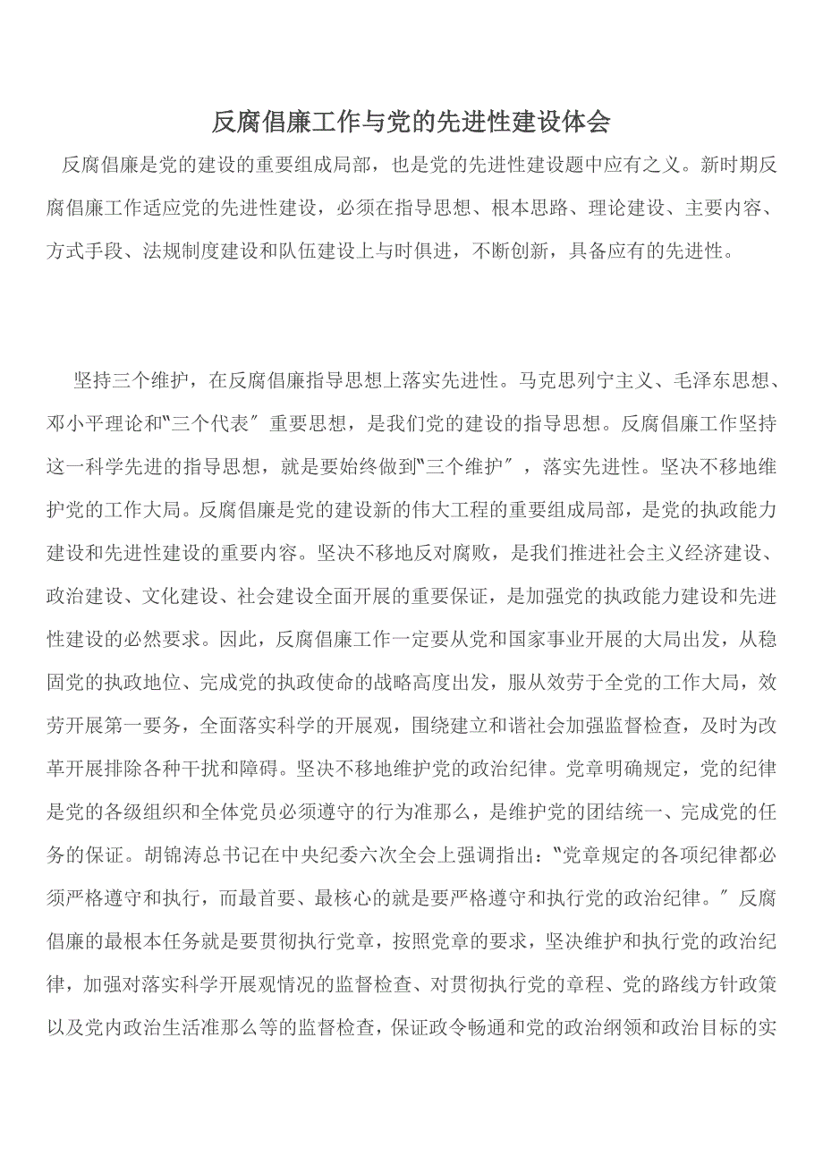 工作总结反腐倡廉工作与党的先进性建设体会_第1页