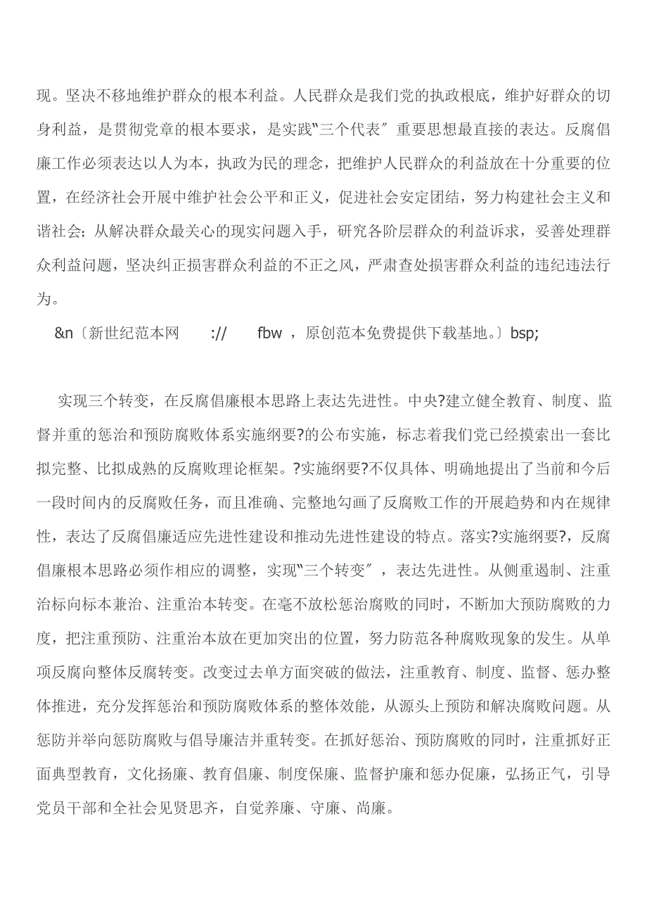 工作总结反腐倡廉工作与党的先进性建设体会_第2页