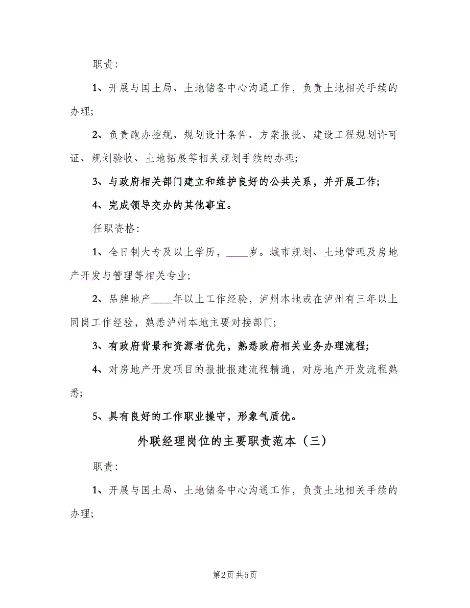 外联经理岗位的主要职责范本（5篇）_第2页