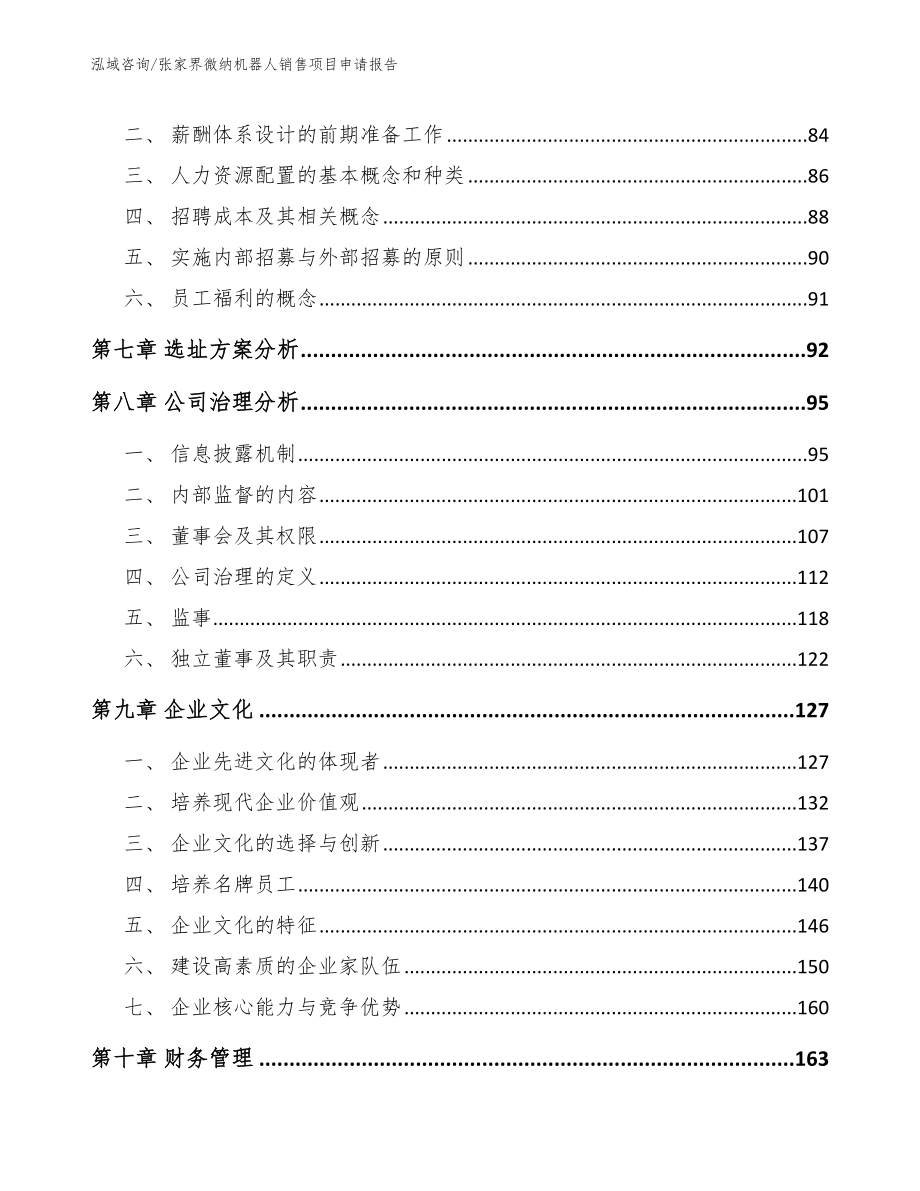 张家界微纳机器人销售项目申请报告【参考范文】_第4页