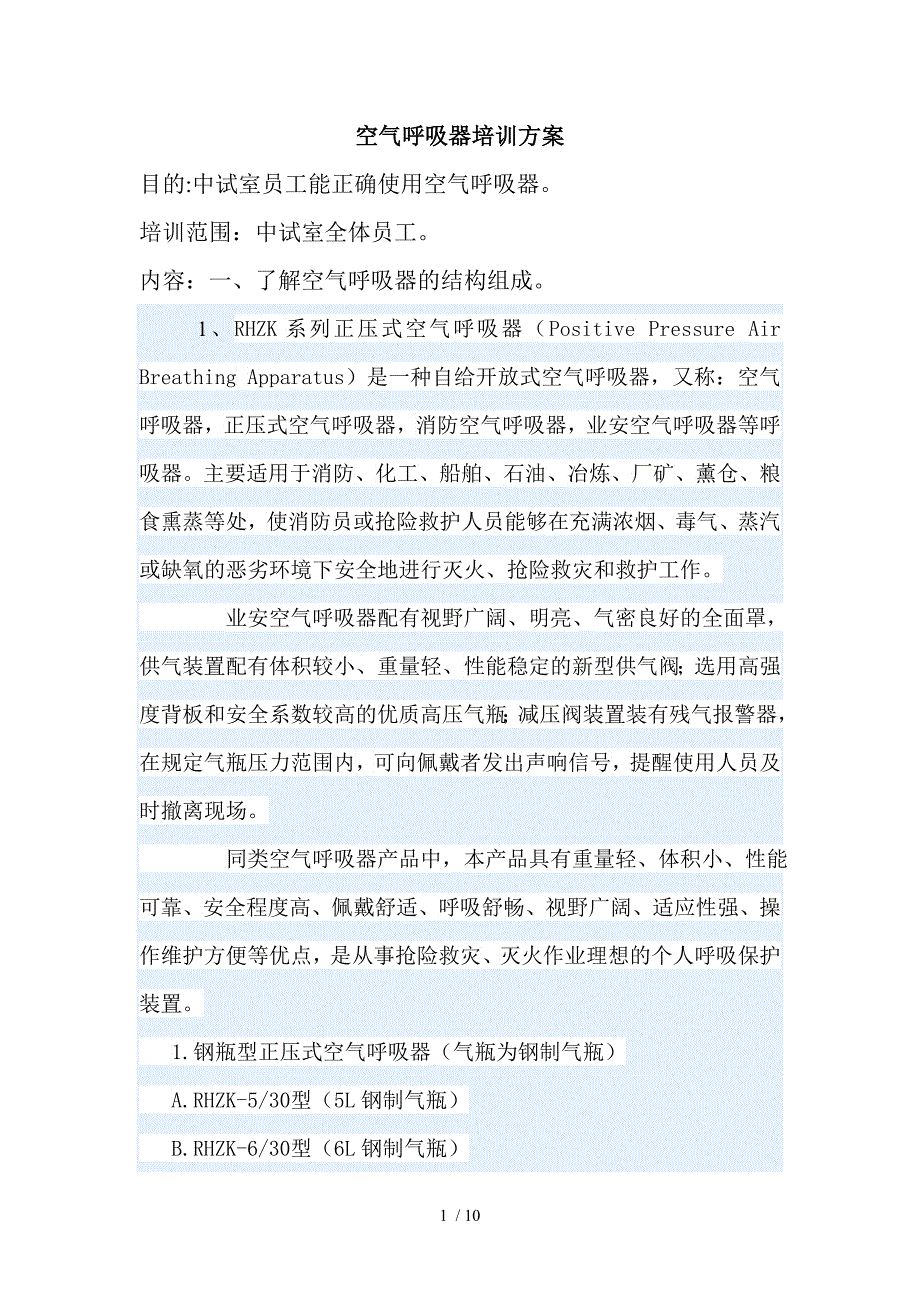 空气呼吸器培训方案.doc_第1页