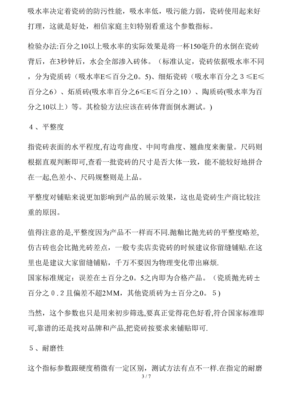 你的瓷砖是好是差不是随便说说而已要看这些指标_第3页