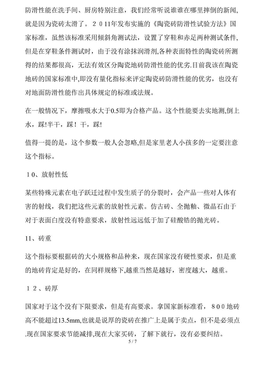 你的瓷砖是好是差不是随便说说而已要看这些指标_第5页