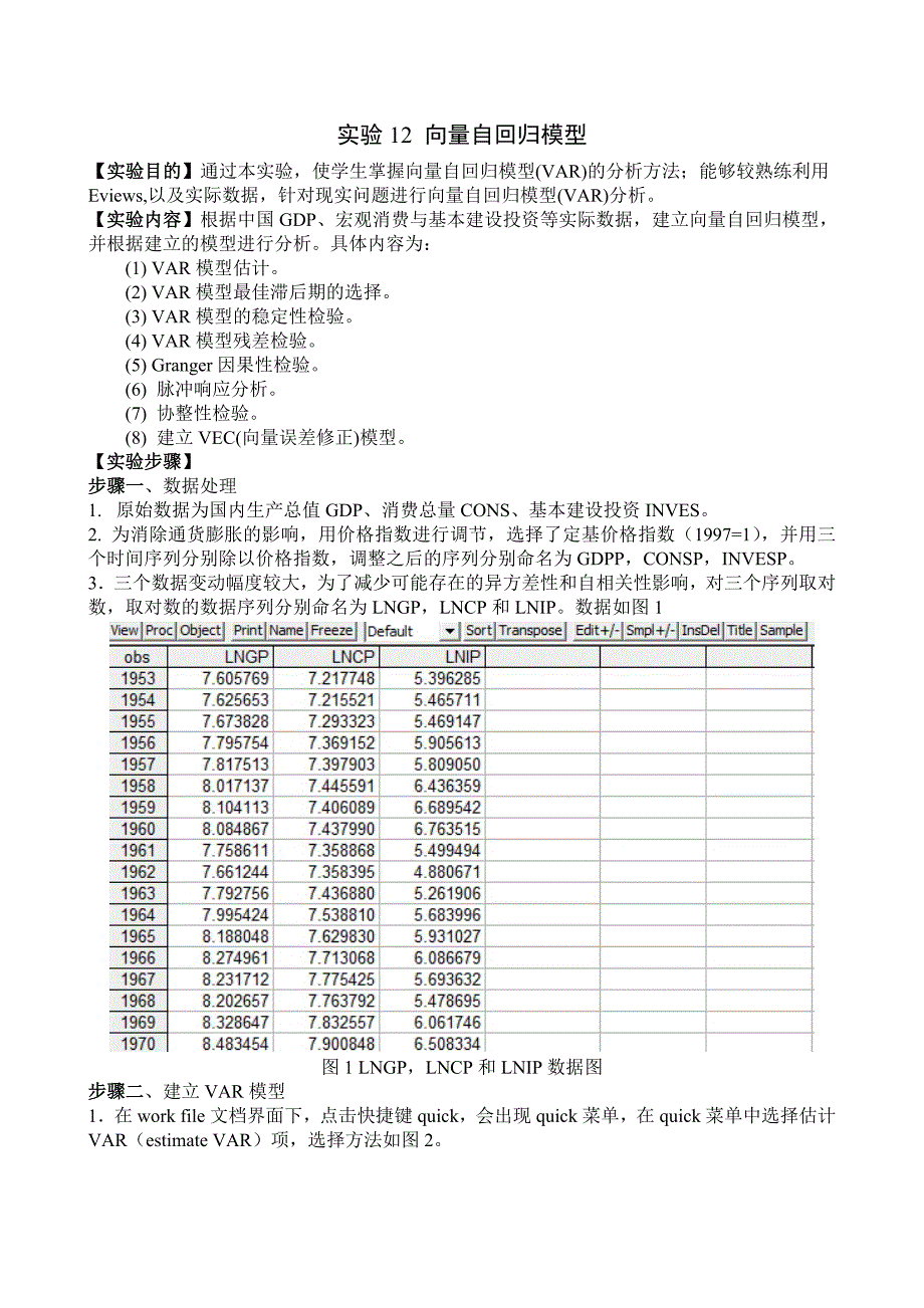 实验12向量自回归模型.doc_第1页
