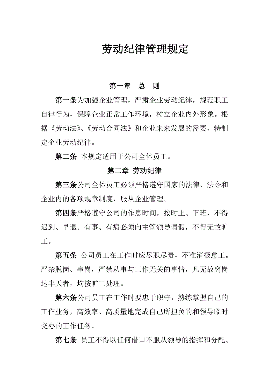 公司劳动纪律管理制度_第1页