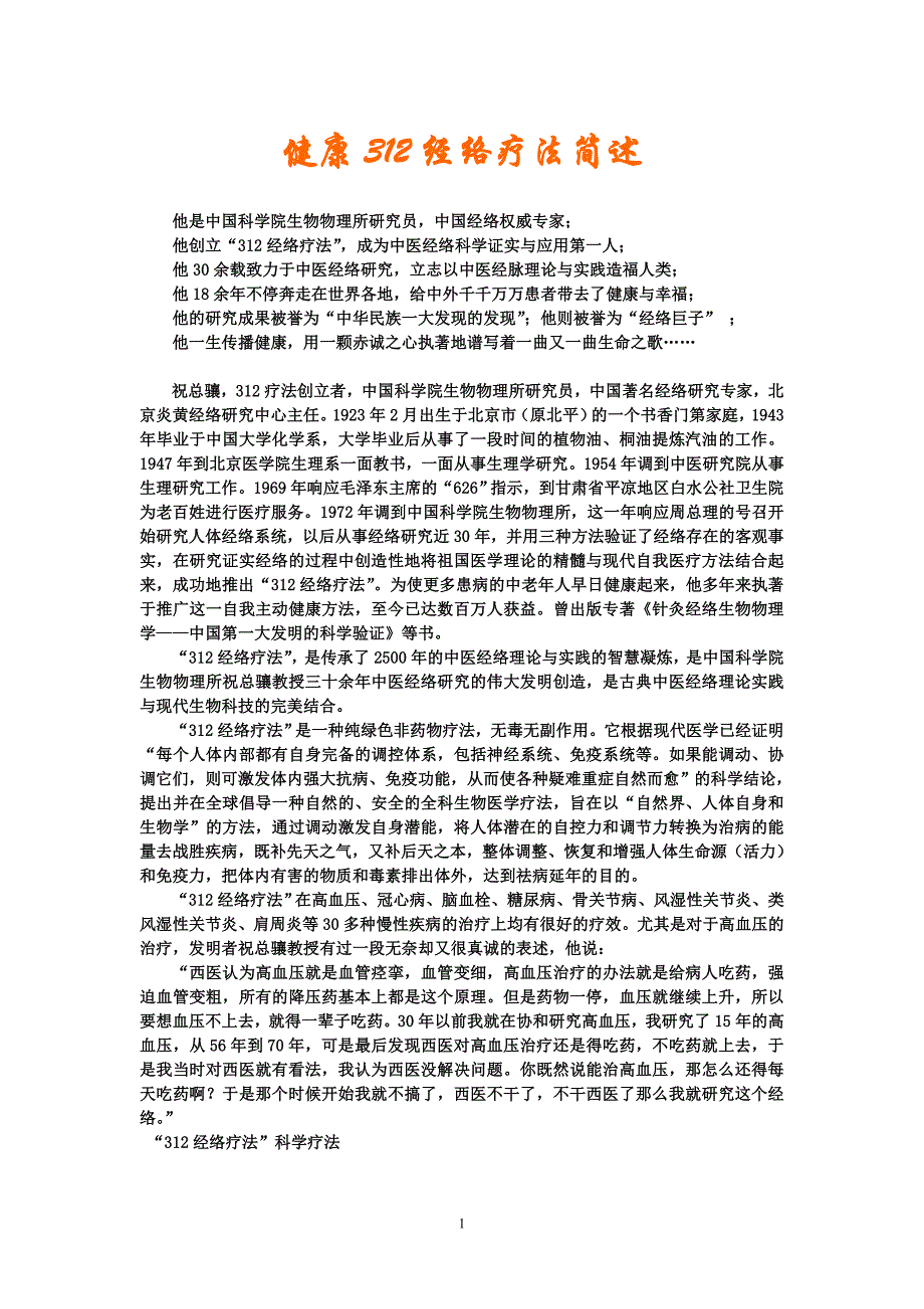 DY健康312经络疗法简述.doc_第1页