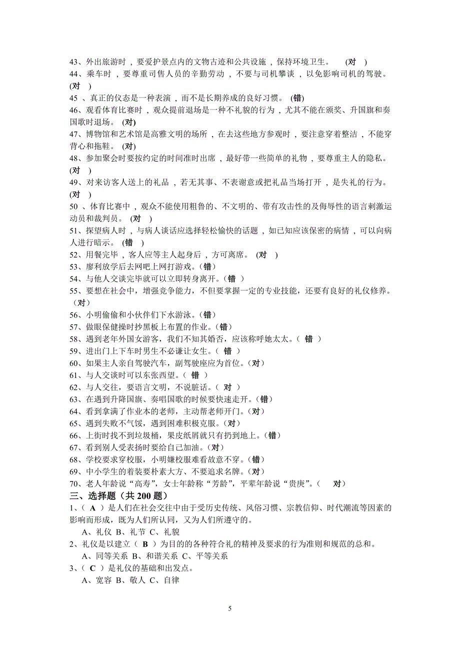 教育系统文明礼仪试题库(1)_第5页