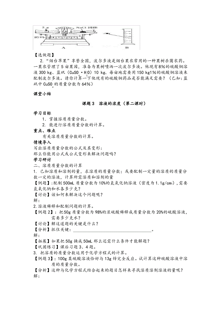 人教版九年级化学上册《溶液的浓度》公开课教案_第4页