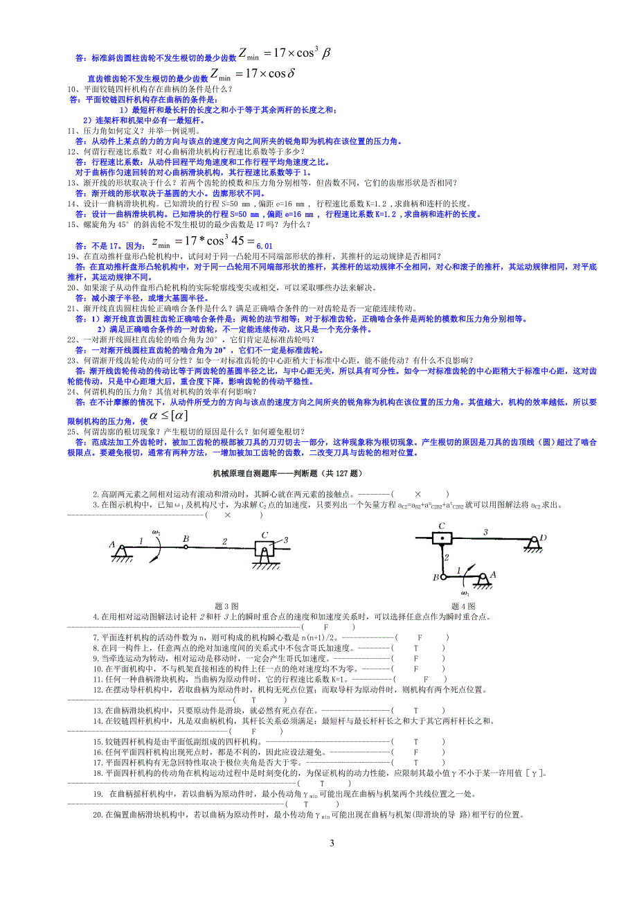 济南大学-机械原理-完整试题库必考_第3页