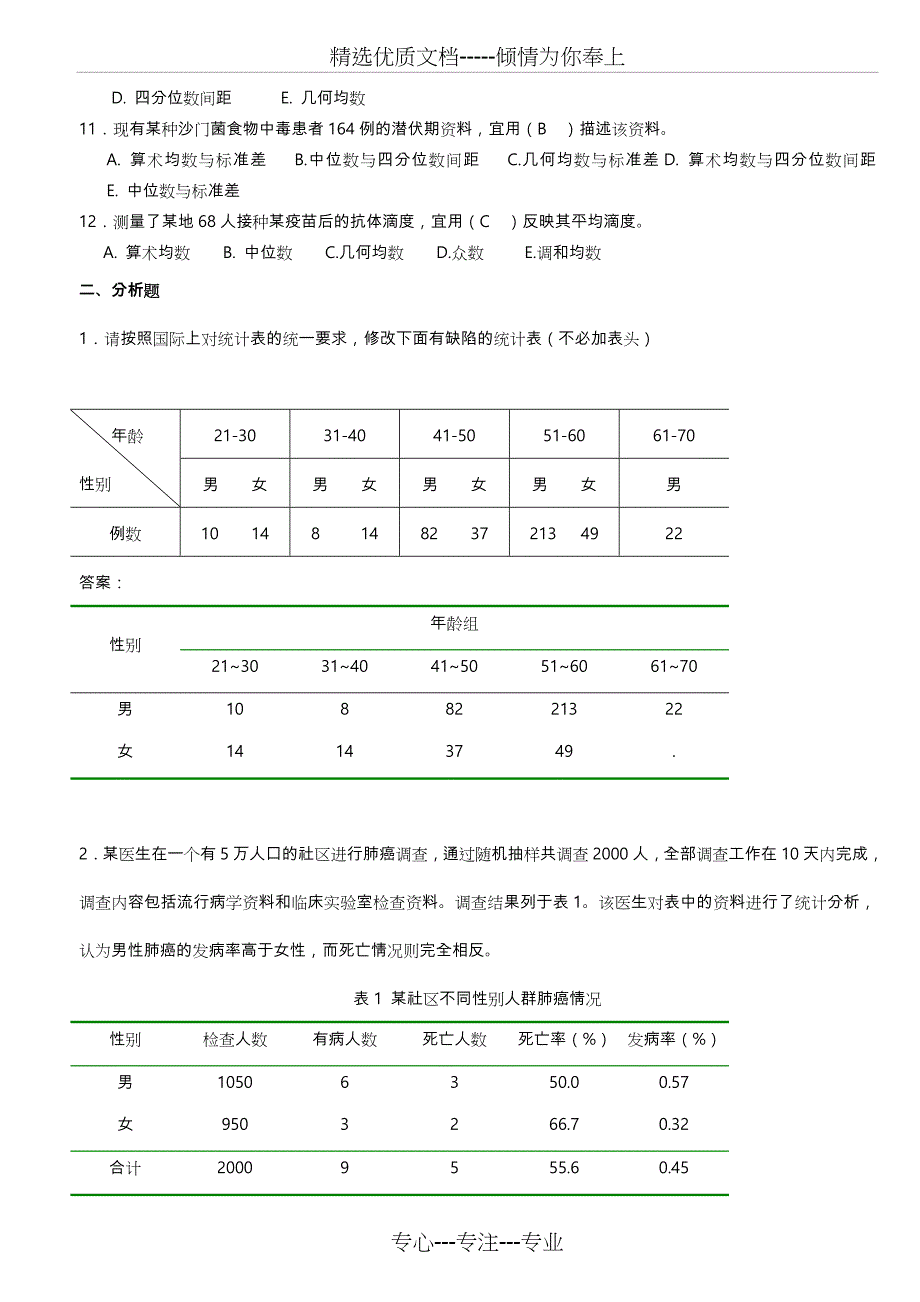 医学统计学题库完整(共50页)_第3页