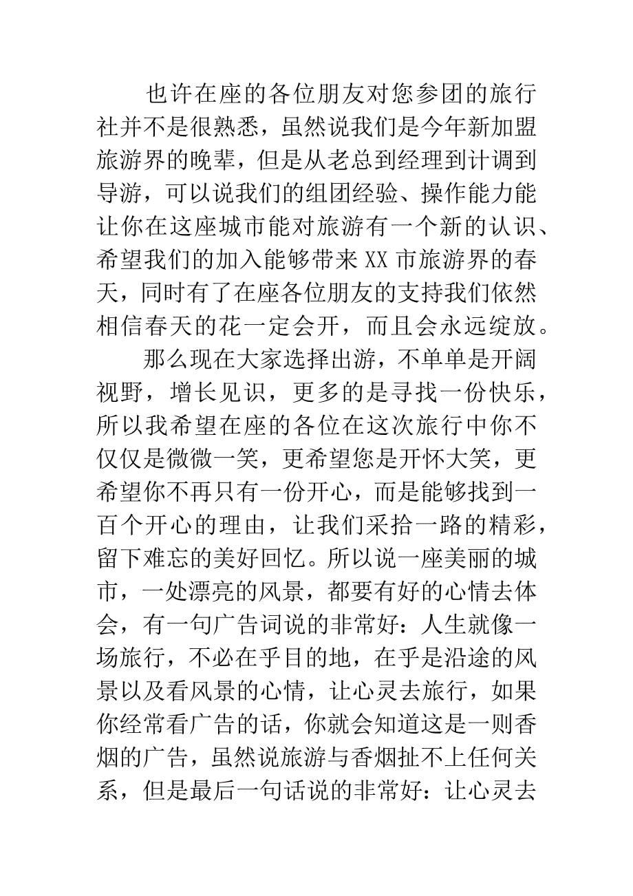 导游词开场白集锦.docx_第5页