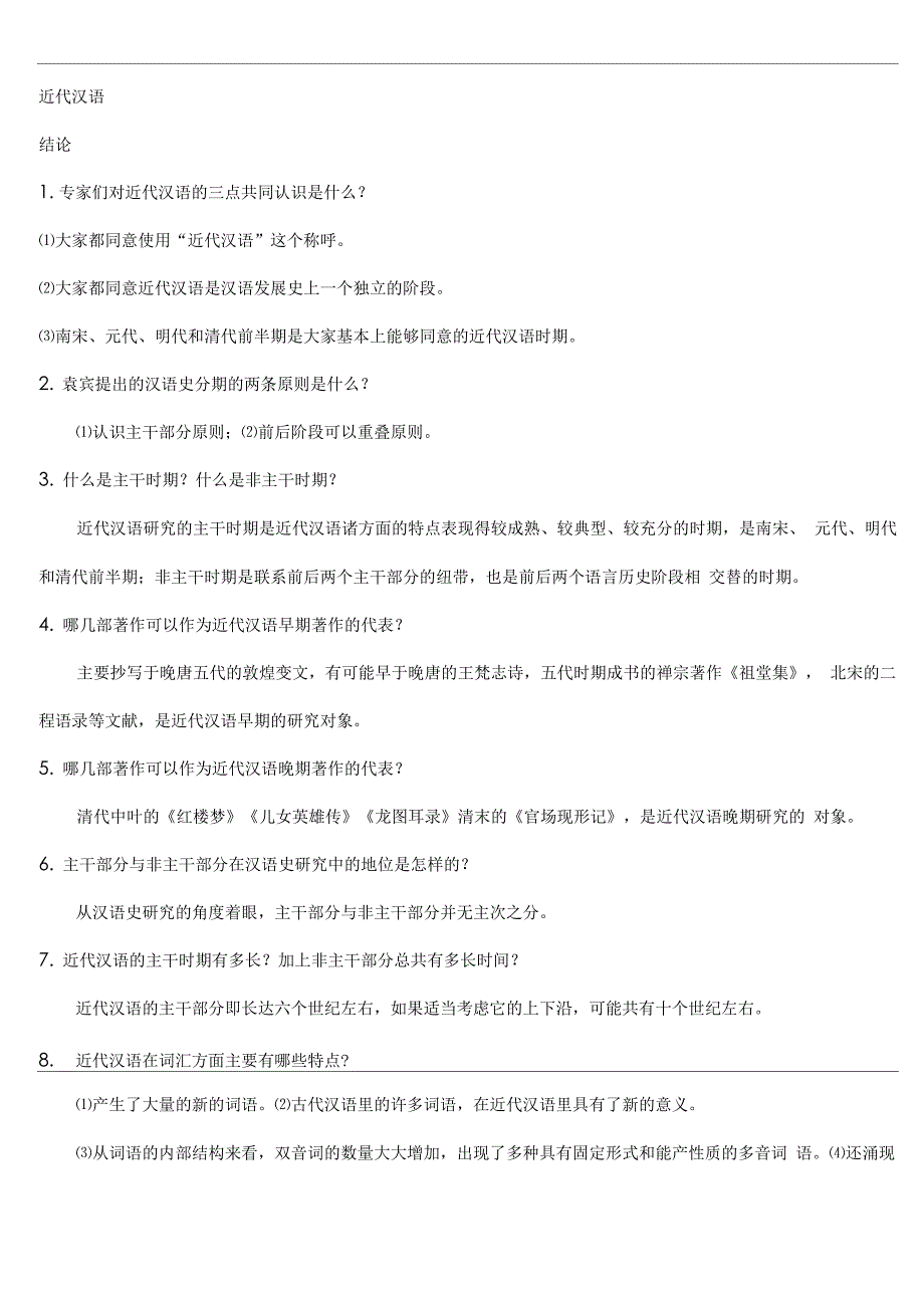 近代汉语自考复习资料_第1页