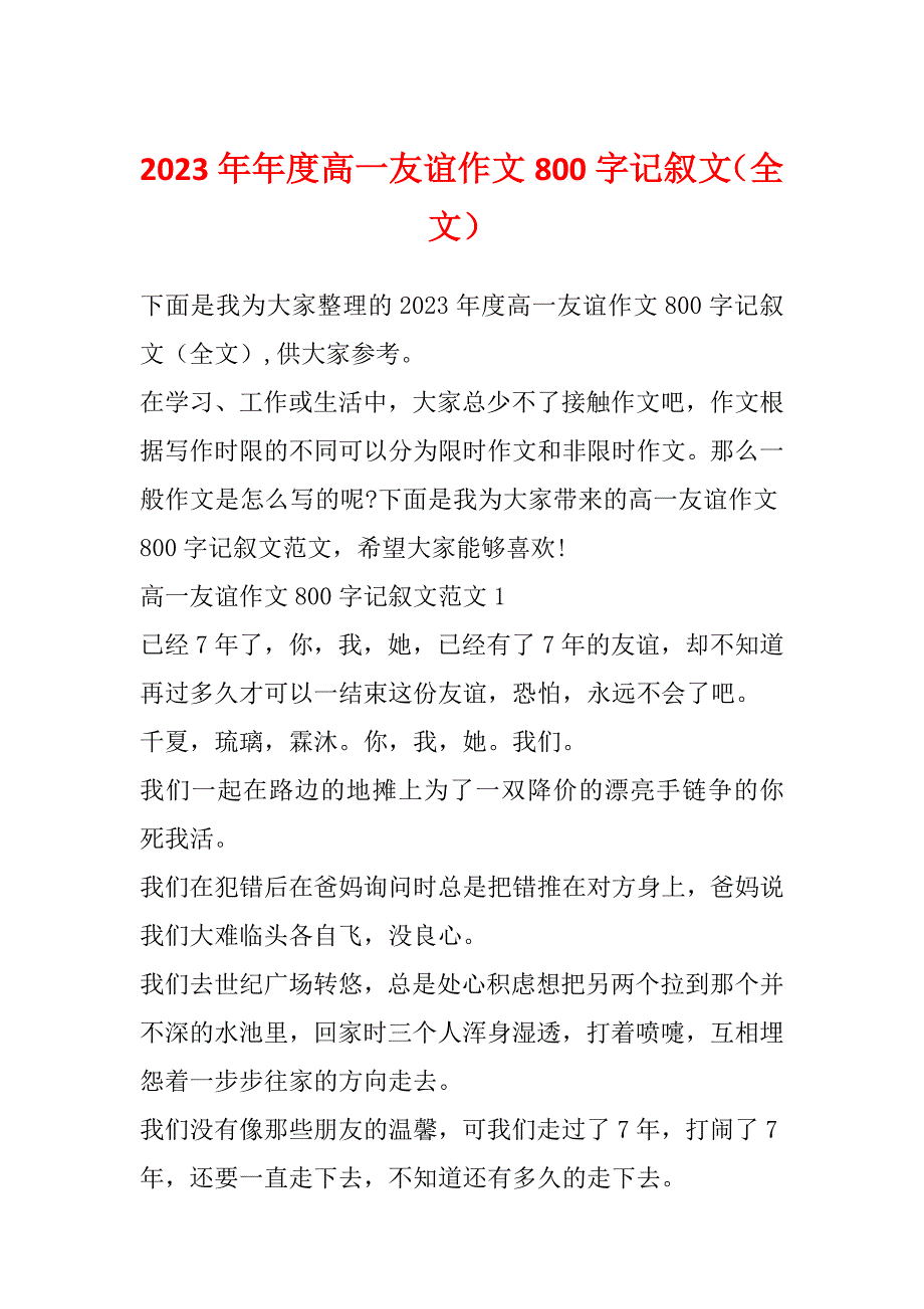 2023年年度高一友谊作文800字记叙文（全文）_第1页