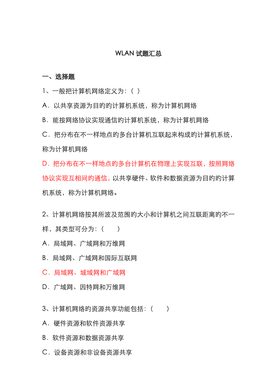 2022年WIFI竞赛试题库大全_第1页