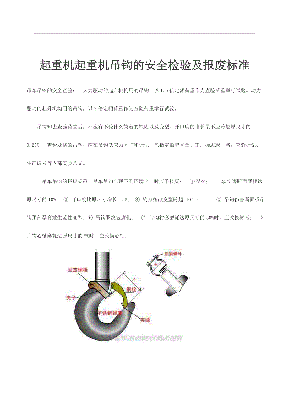 起重机起重机吊钩的安全检验及报废标准_第1页