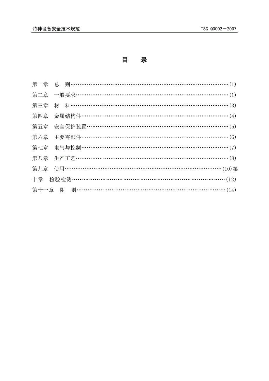 起重机起重机吊钩的安全检验及报废标准_第4页