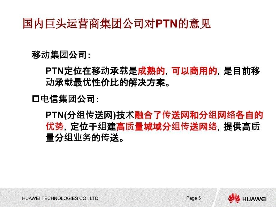 湖北移动全业务网络技术汇报-PTN分组传送技术_第5页