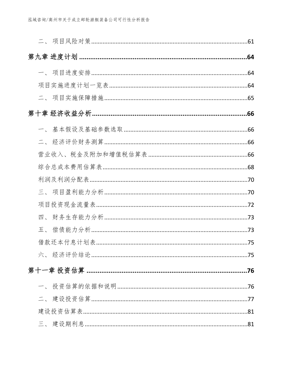 高州市关于成立邮轮游艇装备公司可行性分析报告_第4页