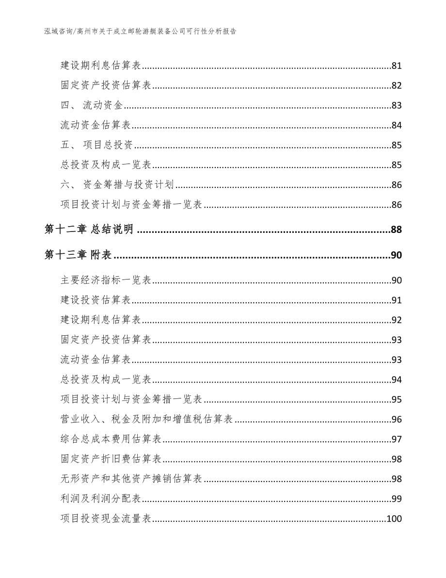 高州市关于成立邮轮游艇装备公司可行性分析报告_第5页