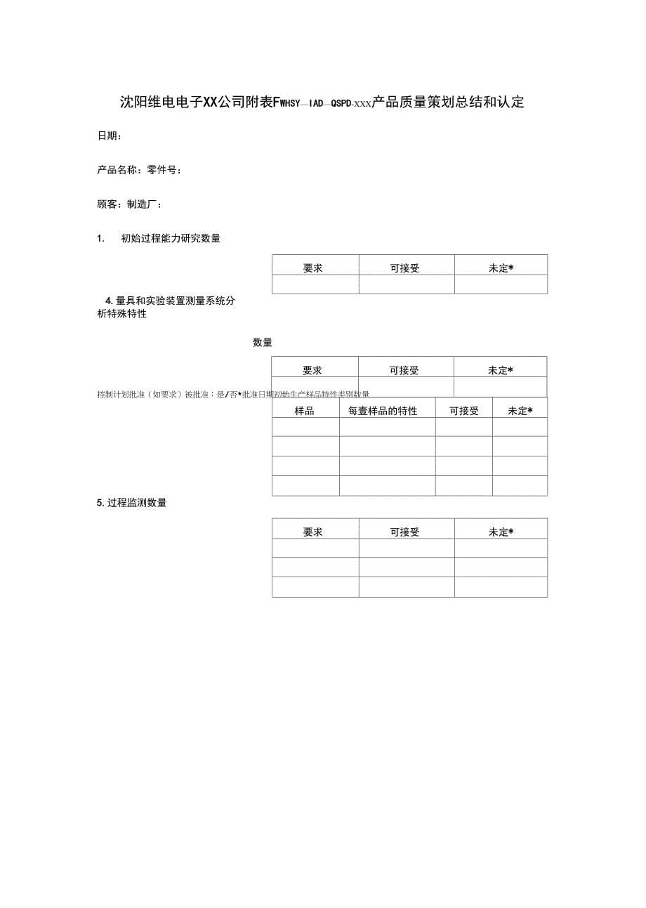 (品管工具APQP)APQP附表_第5页