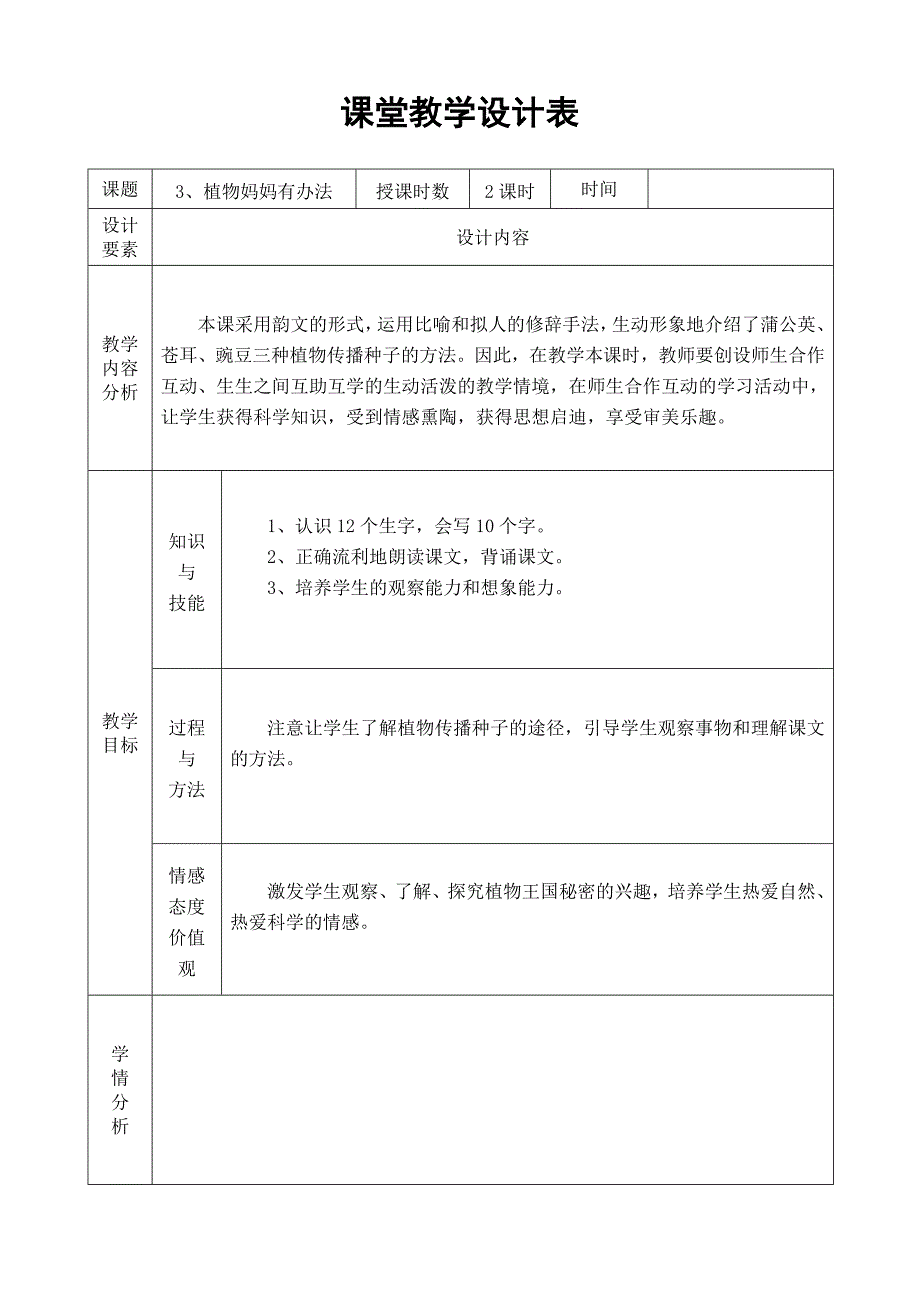 3植物妈妈有办法.doc_第1页